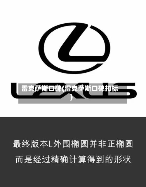 雷克萨斯口碑(雷克萨斯口碑扣标)-第1张图片