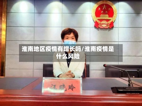 淮南地区疫情有增长吗/淮南疫情是什么风险-第1张图片