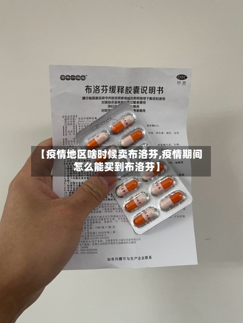 【疫情地区啥时候卖布洛芬,疫情期间怎么能买到布洛芬】-第1张图片