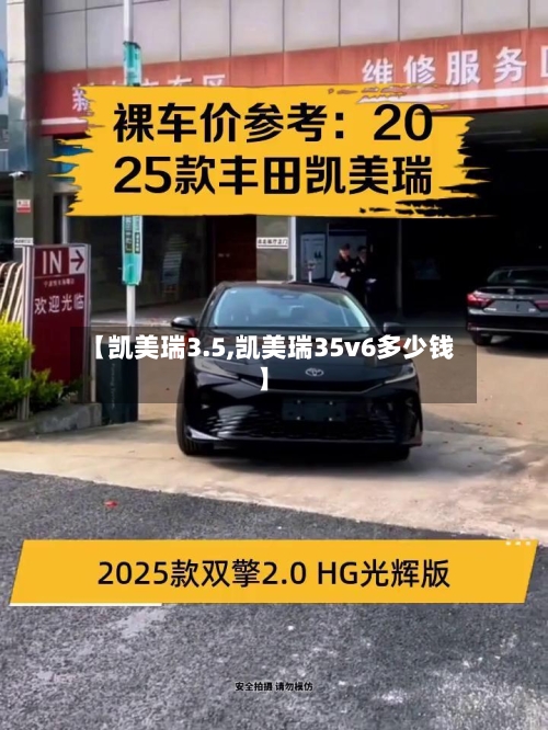 【凯美瑞3.5,凯美瑞35v6多少钱】-第3张图片