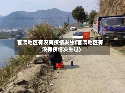 官渡地区有没有疫情发生(官渡地区有没有疫情发生过)-第2张图片