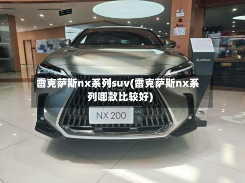 雷克萨斯nx系列suv(雷克萨斯nx系列哪款比较好)-第1张图片