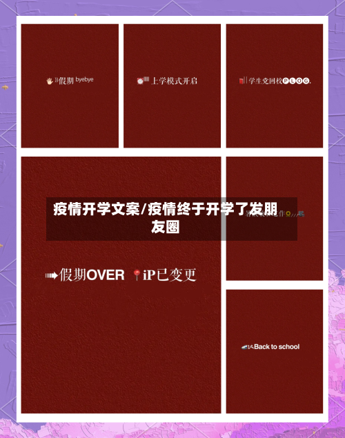 疫情开学文案/疫情终于开学了发朋友圈-第2张图片