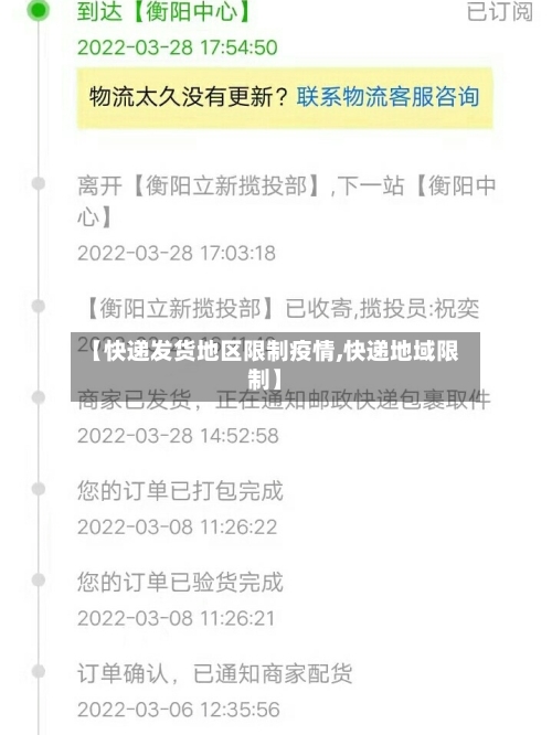 【快递发货地区限制疫情,快递地域限制】-第2张图片