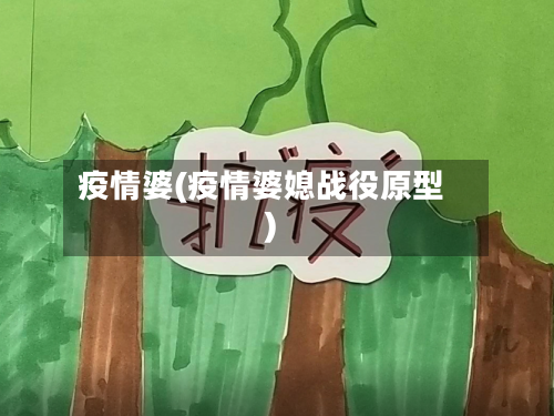 疫情婆(疫情婆媳战役原型)-第1张图片