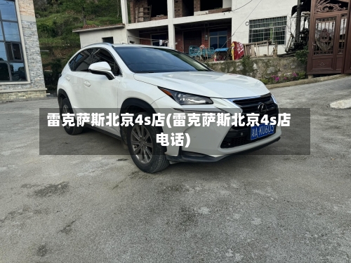 雷克萨斯北京4s店(雷克萨斯北京4s店电话)-第2张图片