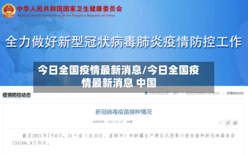 今日全国疫情最新消息/今日全国疫情最新消息 中国-第1张图片