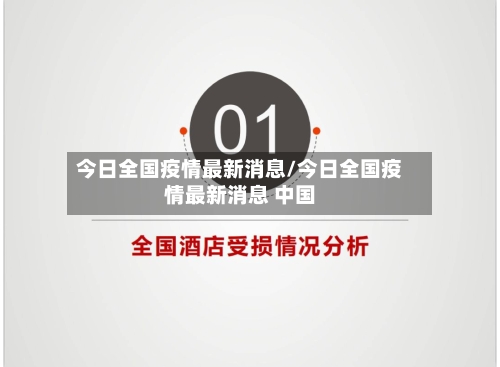 今日全国疫情最新消息/今日全国疫情最新消息 中国-第3张图片