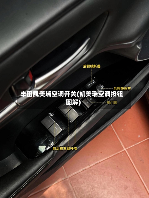 丰田凯美瑞空调开关(凯美瑞空调按钮图解)-第1张图片
