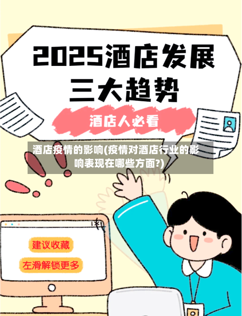 酒店疫情的影响(疫情对酒店行业的影响表现在哪些方面?)-第1张图片