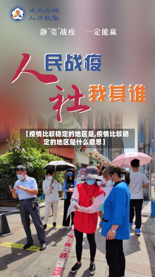 【疫情比较稳定的地区是,疫情比较稳定的地区是什么意思】-第1张图片