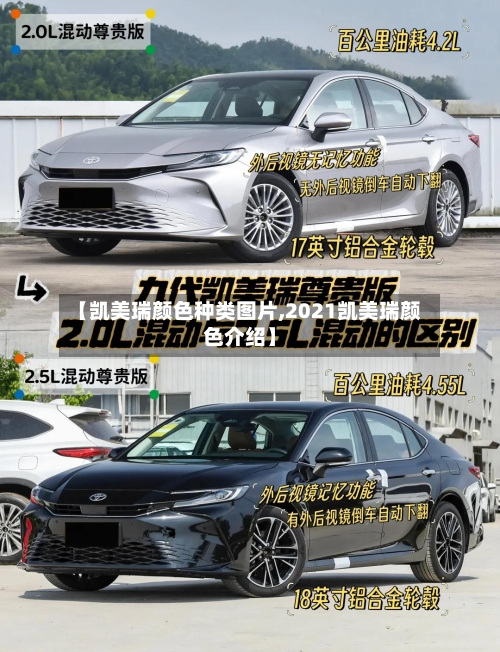 【凯美瑞颜色种类图片,2021凯美瑞颜色介绍】-第2张图片