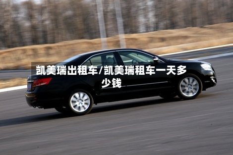 凯美瑞出租车/凯美瑞租车一天多少钱-第2张图片