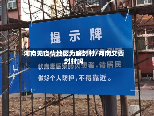 河南无疫情地区为啥封村/河南又要封村吗-第1张图片