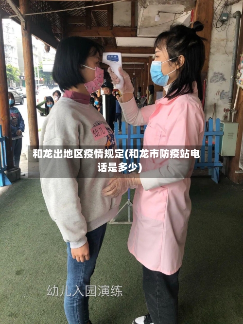 和龙出地区疫情规定(和龙市防疫站电话是多少)-第1张图片