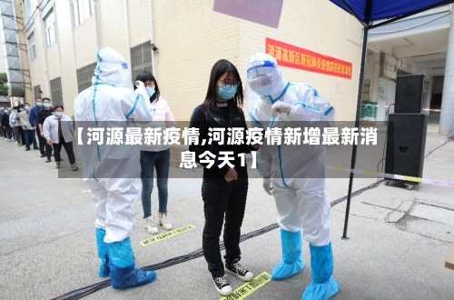【河源最新疫情,河源疫情新增最新消息今天1】-第2张图片