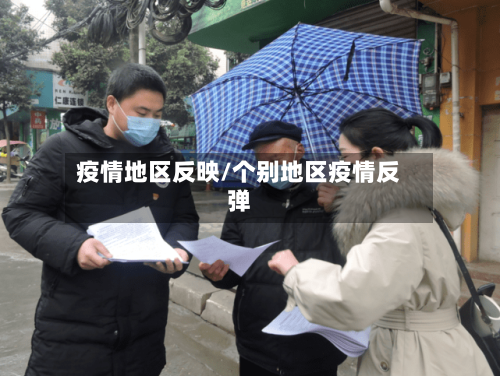疫情地区反映/个别地区疫情反弹-第1张图片