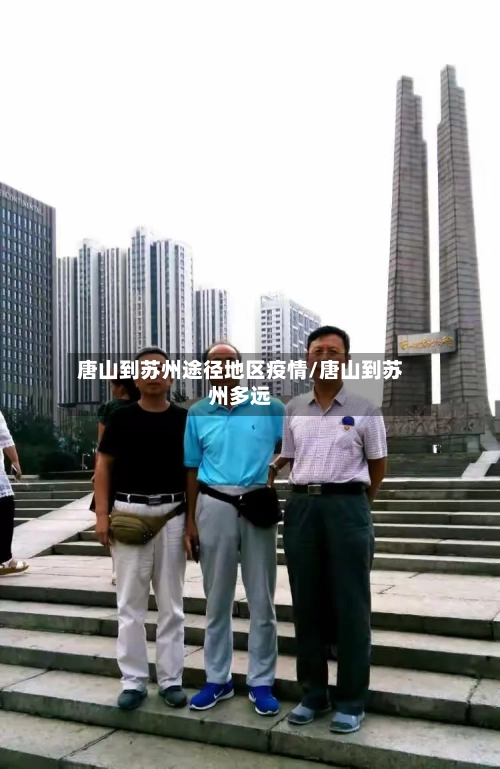 唐山到苏州途径地区疫情/唐山到苏州多远-第1张图片