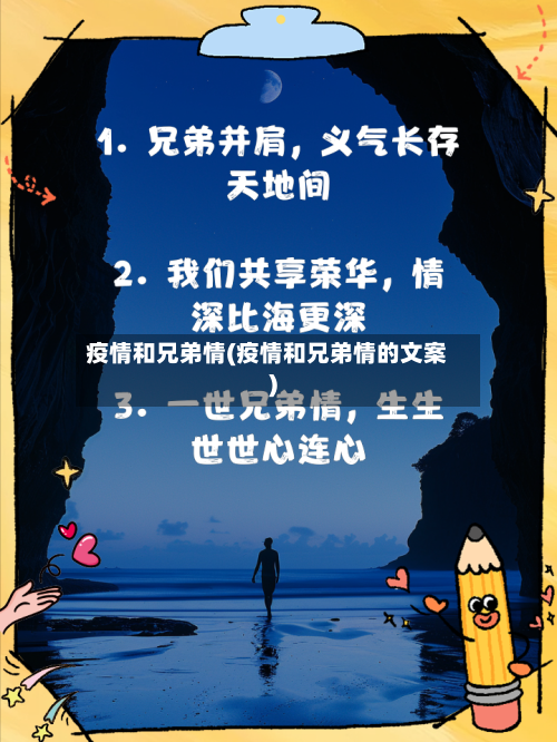 疫情和兄弟情(疫情和兄弟情的文案)-第2张图片