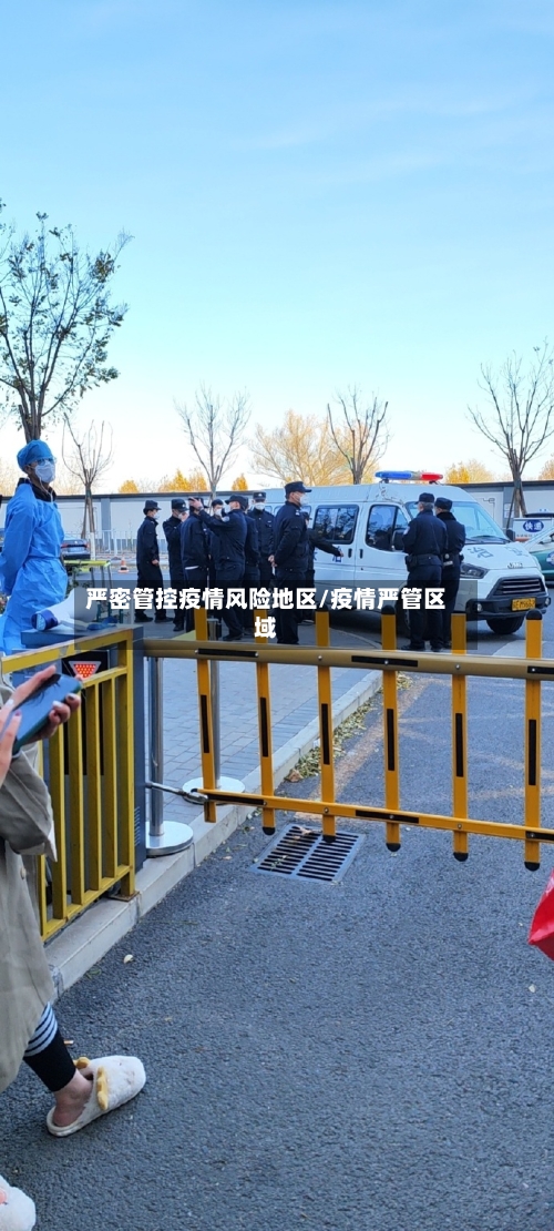 严密管控疫情风险地区/疫情严管区域-第1张图片