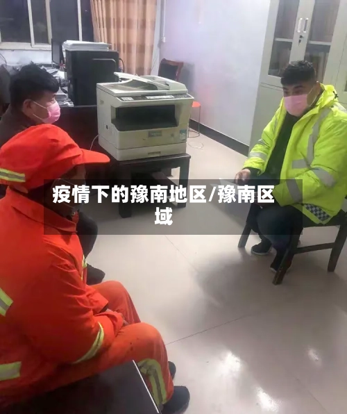 疫情下的豫南地区/豫南区域-第1张图片