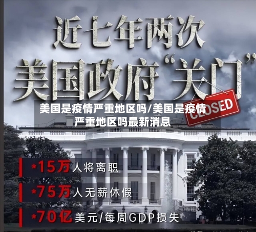美国是疫情严重地区吗/美国是疫情严重地区吗最新消息-第2张图片