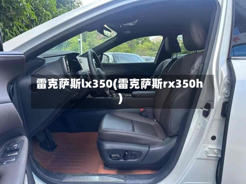 雷克萨斯lx350(雷克萨斯rx350h)-第2张图片