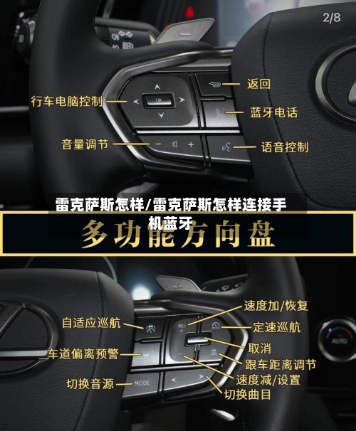 雷克萨斯怎样/雷克萨斯怎样连接手机蓝牙-第2张图片