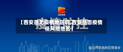 【西安是无疫情地区吗,西安是否疫情低风险地区】-第1张图片