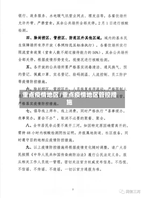 重点疫情地区/重点疫情地区管控措施-第2张图片