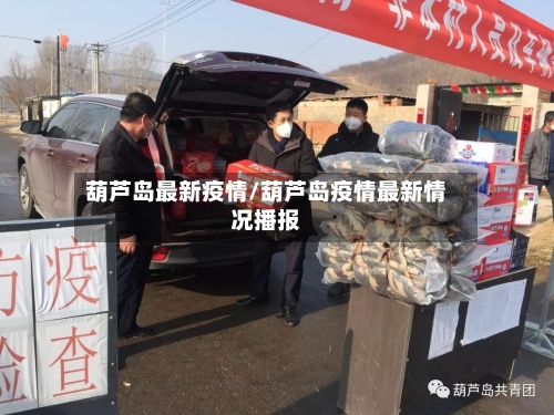 葫芦岛最新疫情/葫芦岛疫情最新情况播报-第1张图片
