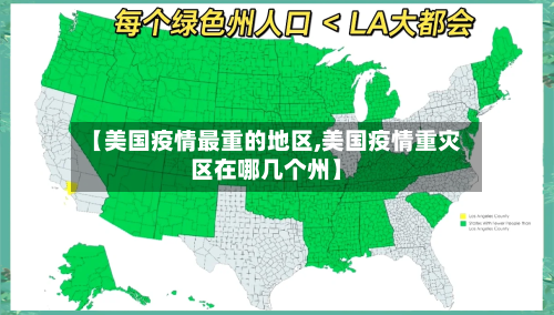 【美国疫情最重的地区,美国疫情重灾区在哪几个州】-第2张图片