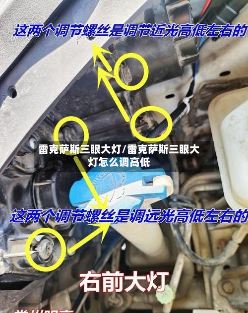 雷克萨斯三眼大灯/雷克萨斯三眼大灯怎么调高低-第1张图片