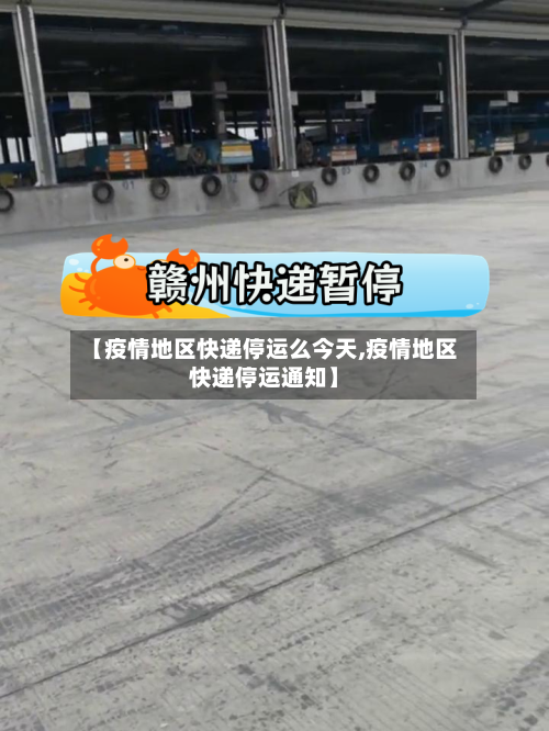 【疫情地区快递停运么今天,疫情地区快递停运通知】-第1张图片