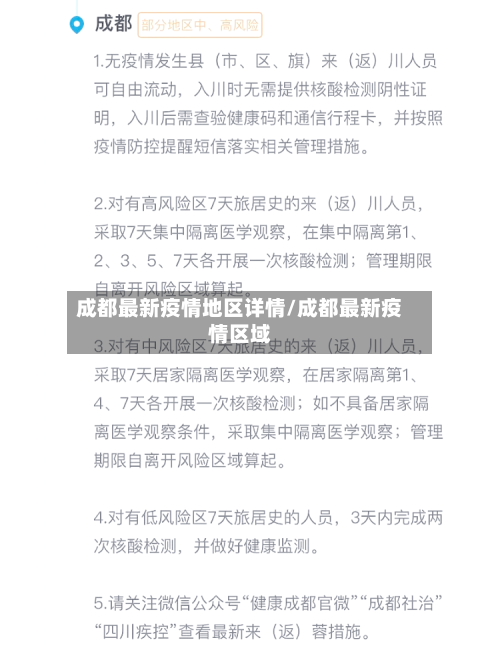 成都最新疫情地区详情/成都最新疫情区域-第1张图片