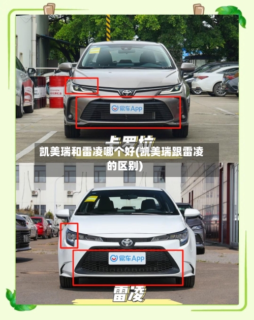 凯美瑞和雷凌哪个好(凯美瑞跟雷凌的区别)-第1张图片