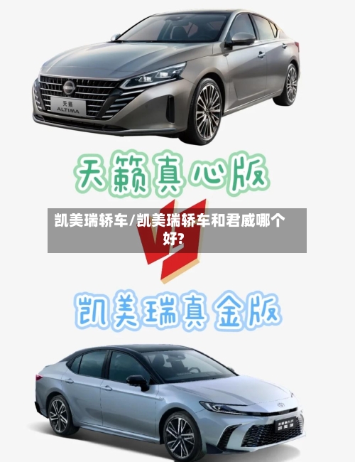 凯美瑞轿车/凯美瑞轿车和君威哪个好?-第1张图片