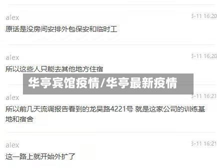 华亭宾馆疫情/华亭最新疫情-第2张图片