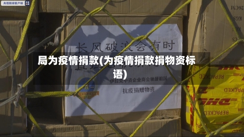 局为疫情捐款(为疫情捐款捐物资标语)-第1张图片