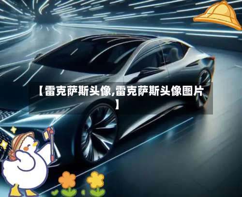 【雷克萨斯头像,雷克萨斯头像图片】-第1张图片