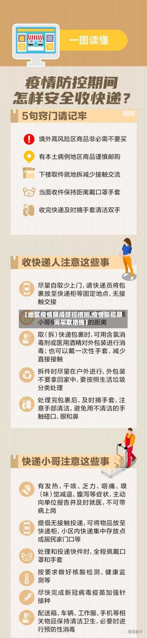 【地区疫情期间防控措施,疫情防控期间采取措施】-第1张图片