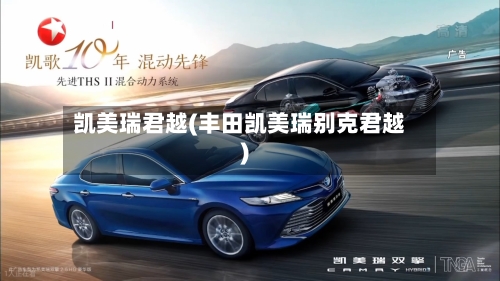 凯美瑞君越(丰田凯美瑞别克君越)-第1张图片