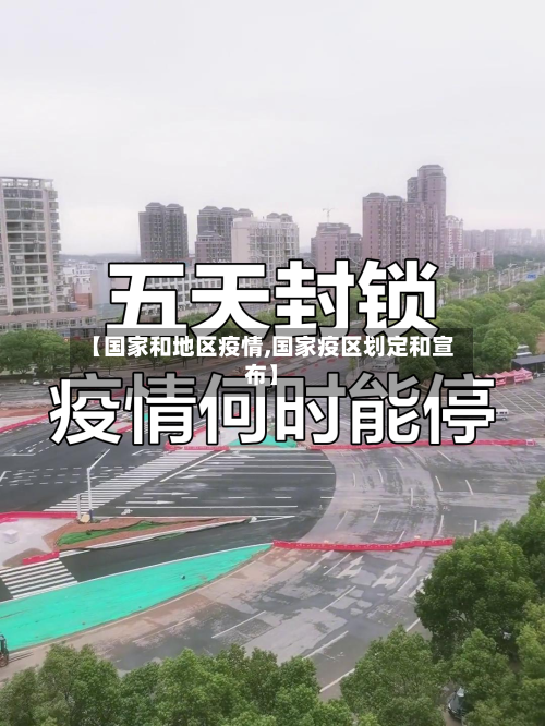 【国家和地区疫情,国家疫区划定和宣布】-第2张图片