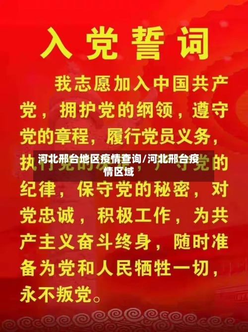 河北邢台地区疫情查询/河北邢台疫情区域-第1张图片
