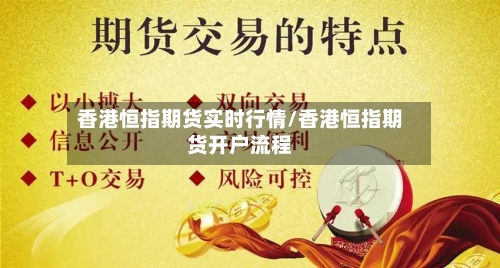 香港恒指期货实时行情/香港恒指期货开户流程-第2张图片