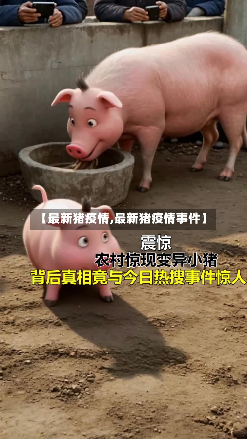 【最新猪疫情,最新猪疫情事件】-第1张图片