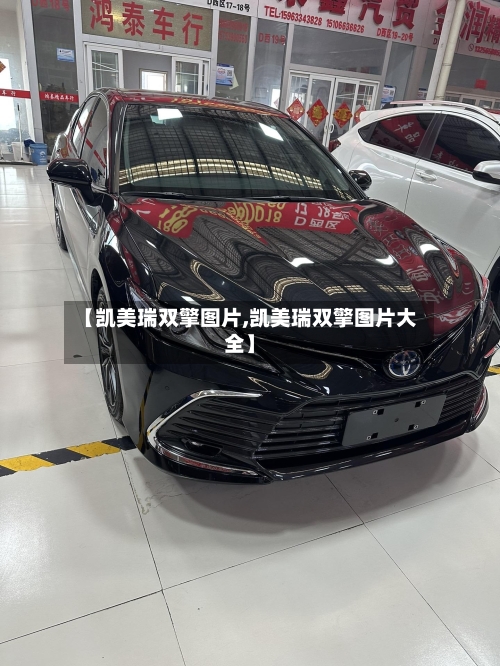 【凯美瑞双擎图片,凯美瑞双擎图片大全】-第1张图片