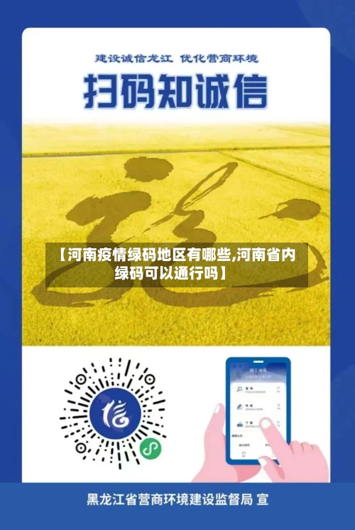 【河南疫情绿码地区有哪些,河南省内绿码可以通行吗】-第2张图片