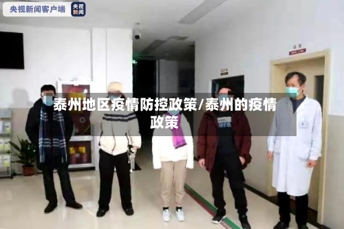 泰州地区疫情防控政策/泰州的疫情政策-第1张图片