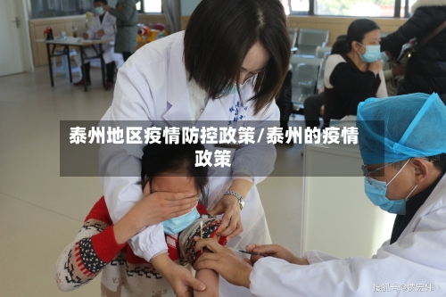 泰州地区疫情防控政策/泰州的疫情政策-第2张图片